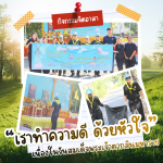 กิจกรรมจิตอาสา “เราทำความดี ด้วยหัวใจ” เนื่องในวันสมเด็จพระเ
